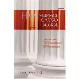 Несокрушимое Слово Божье