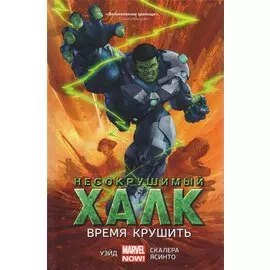 Несокрушимый Халк. Книга 3. Время крушить