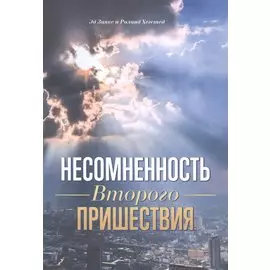 Несомненность Второго пришествия