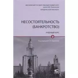 Несостоятельность (банкротство). Учебный курс. Том 2