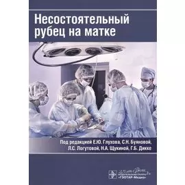 Несостоятельный рубец на матке