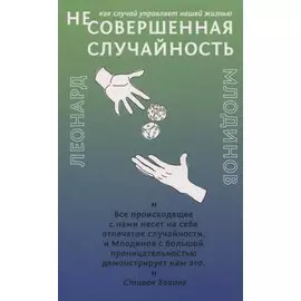 (Не)совершенная случайность. Как случай управляет нашей жизнью