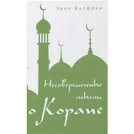 Несовершенные мысли о Коране