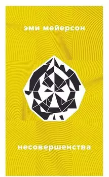 Несовершенства