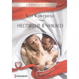 Неспящие в Чикаго