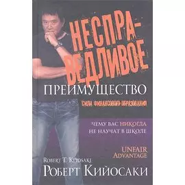 Несправедливое преимущество. 2 -е изд.