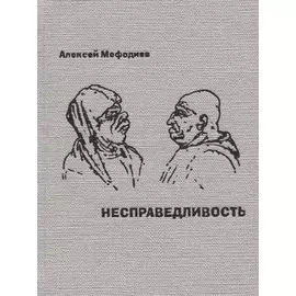 Несправедливость. Саркастическая проза