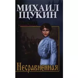 Несравненная