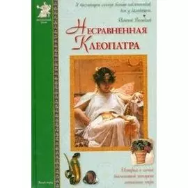 Несравненная Клеопатра (ИстРоман) Матвеева