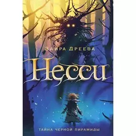 Несси: сказочная повесть