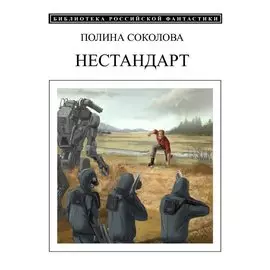 Нестандарт
