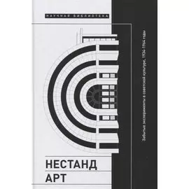 Нестандарт: Забытые эксперименты в советской культуре, 1934–1964 годы