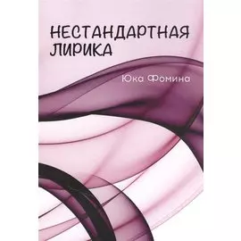 Нестандартная лирика