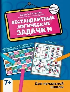Нестандартные логические задачки для начальной школы
