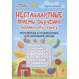 Нестандартные приемы обучения английскому языку:кроссворды и головоломки
