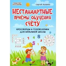 Нестандартные приемы обучения счету:кроссворды и головоломки для нач.шк.дп