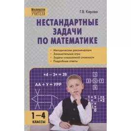 Нестандартные задачи по математике. 1-4 классы