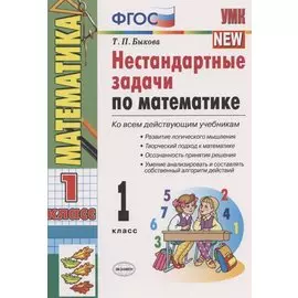 Нестандартные задачи по математике 1 кл. (ко всем действ. учеб.) (11,12 изд) (мУМК) Быкова (ФГОС)