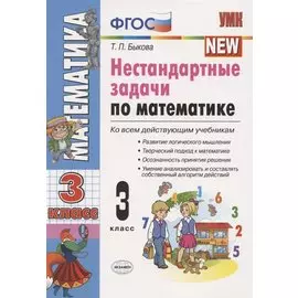 Нестандартные задачи по математике. 3 класс