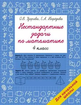Нестандартные задачи по математике. 4 класс