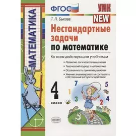 Нестандартные задачи по математике: 4 класс
