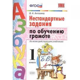 Нестандартные задания по обучению грамоте 1 класс. ФГОС