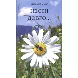 Нести добро… Стихи