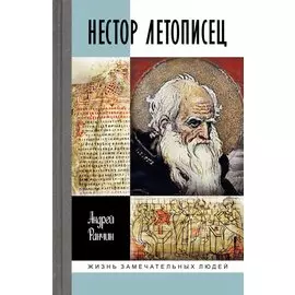 Нестор Летописец