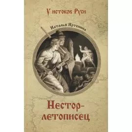 Нестор-летописец