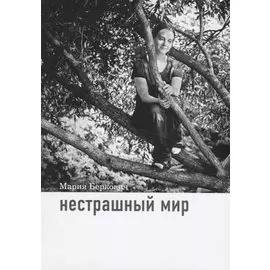 Нестрашный мир