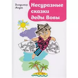 Несуразные сказки деды Вовы