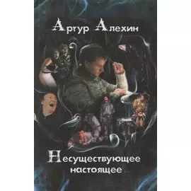 Несуществующее настоящее (16+)