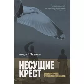 Несущие крест