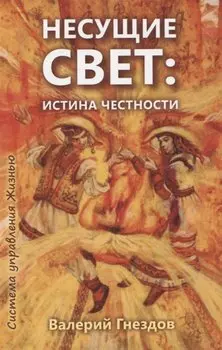 Несущие свет. Истина честности. Книга первая