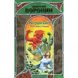 Несущие свет.Противостояние