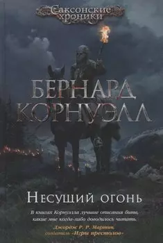 Несущий огонь. Цикл Саксонские хроники. Книга 10