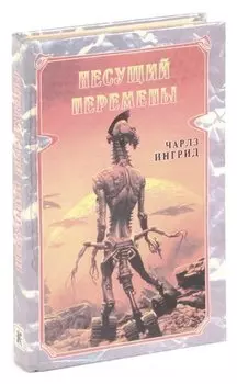 Несущий перемены