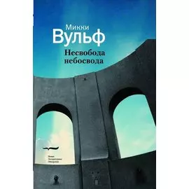 Несвобода несвобода. Сто гazetных тек100в