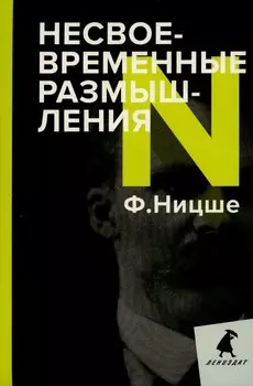 Несвоевременные размышления