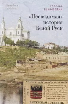 Несвядомая история Белой Рус