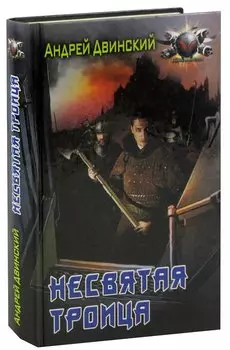 Несвятая троица