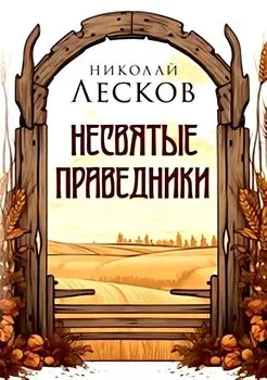 Несвятые праведники