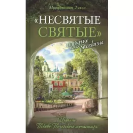 "Несвятые святые" и другие рассказы