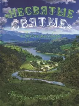 "Несвятые святые" и другие рассказы