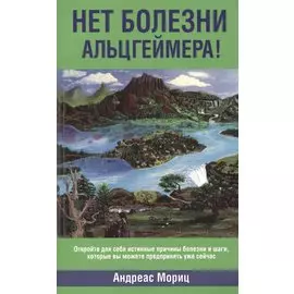Нет болезни Альцгеймера!