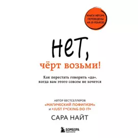 Нет, чёрт возьми! Как перестать говорить "да", когда вам этого совсем не хочется