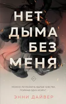 Нет дыма без меня