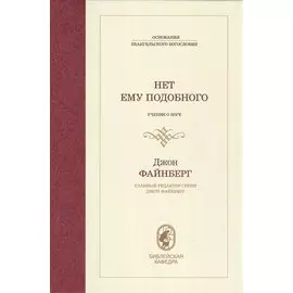 Нет ему подобного. Учение о Боге