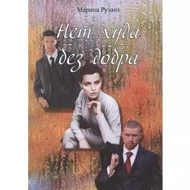 Нет худа без добра