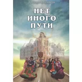 Нет иного пути